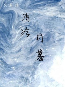 清冷月暮