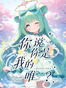 你说你是我的唯一？