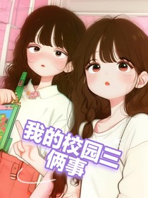 我的校園三倆事