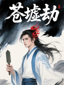 苍墟劫