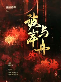彼岸与舟