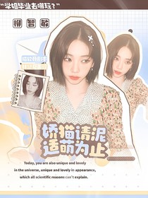 全主播：嬌貓請你適萌而止