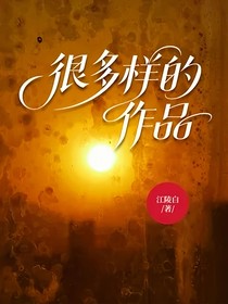 很多样的作品