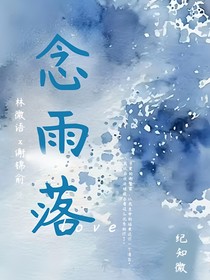 念雨落