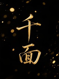 千面（我才不是这个世界的bug，这个世界才是我的bug）