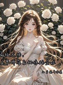 滿級大佬：馬甲掉落后她驚艷全球