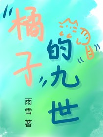 橘子的九世