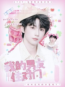 TNT：我的男友住對(duì)門