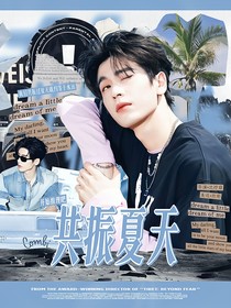 开始推理吧：共振夏天