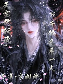 天寶伏妖錄：萬千寵愛系一人