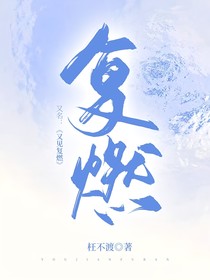 又见复燃