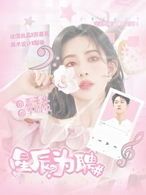 星辰为聘