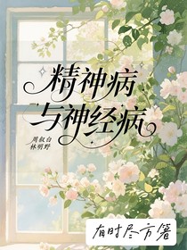 精神病与神经病