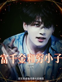 BTS：富千金和窮小子