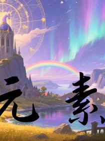 元素古跡機(jī)甲勇者戰(zhàn)士