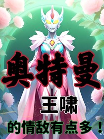 奧特曼：王嘯的情敵有點(diǎn)多！