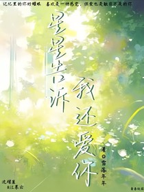 星星告訴我，我還愛(ài)你