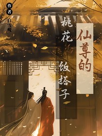 仙尊的桃花饭搭子