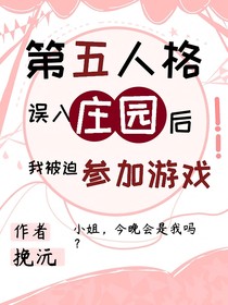 第五人格：误入庄园被迫参加游戏