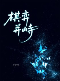 棋弈并峙