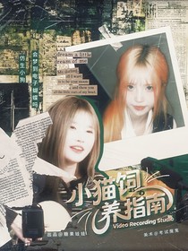 開推3：小貓飼養(yǎng)指南