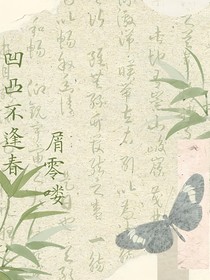 凹凸：不逢春