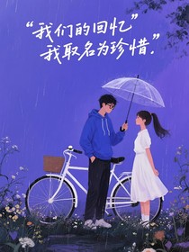 我們的回憶我取名為珍惜
