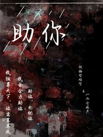 我会全力助你