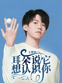 王楚钦：耳朵说它想认识你
