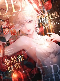 魔鬼戀人：金絲雀穩(wěn)拿偽救贖劇本
