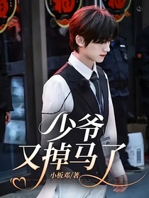 少爷又掉马了