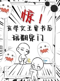 惊！玄学女王穿书后玩翻宗门