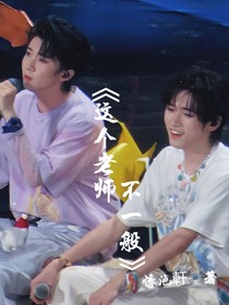 这个老师不一般
