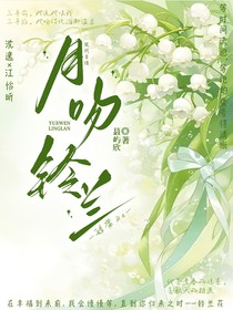 月吻铃兰