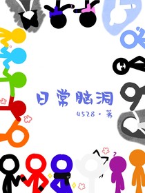 日常腦洞（alanbecker火柴人版）