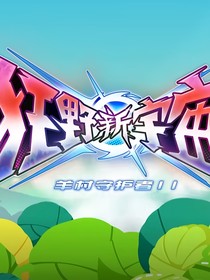 喜灰之狂野新宇宙（準(zhǔn)備版）