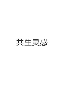 共生靈魂