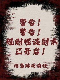 规则怪谈：我的日常解迷