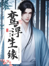 鸾浮生缘