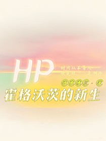 HP：霍格沃兹的新生