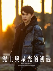 何浩楠：泥土与星光的初遇