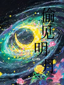 偷见明月