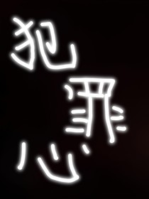 犯罪心
