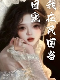 我在民国当团宠