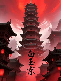 天上有座白玉京