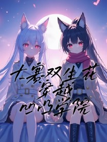 大賽雙生花穿越學(xué)院