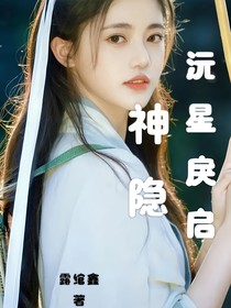 神隱：沅星戾啟