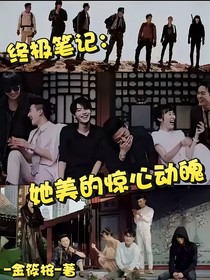 終極筆記：她美的驚心動(dòng)魄