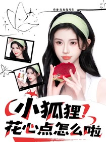 院人：小狐貍花心點怎么啦