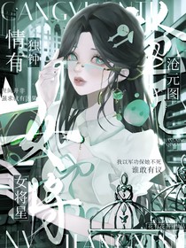 沧元图：女将星情有独钟